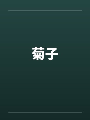 菊子封面