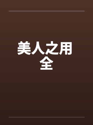 美人之用 全by佚名封面