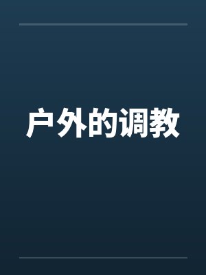 户外的调教by佚名笔趣阁无弹窗封面