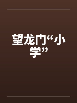 望龙门“小学”by佚名笔趣阁无弹窗封面