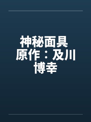 神秘面具 原作∶及川博幸封面