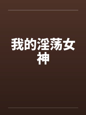 我的淫荡女神by佚名封面