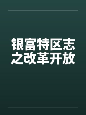 银富特区志之改革开放by佚名封面