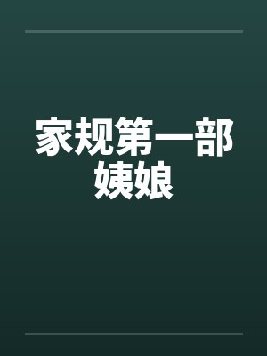 家规第一部姨娘笔趣阁无弹窗封面
