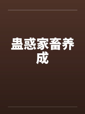 蛊惑家畜养成by佚名封面