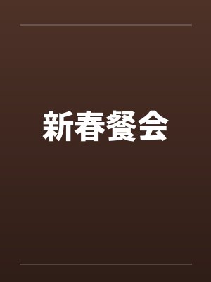 新春餐会笔趣阁无弹窗封面
