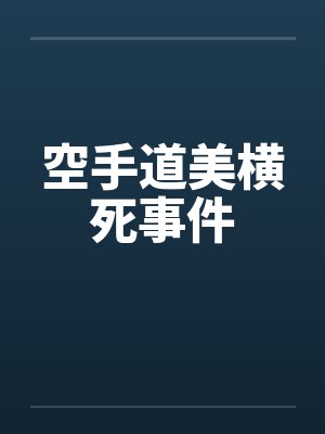 空手道美横死事件by佚名封面