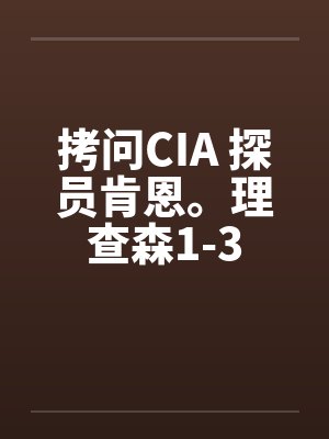 拷问CIA 探员肯恩。理查森1-3封面
