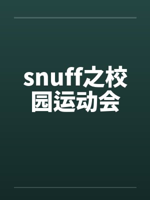 snuff之校园运动会by佚名封面