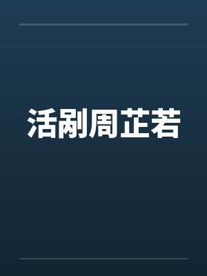 活剐周芷若小说阅读封面
