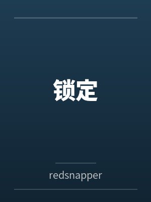 锁定笔趣阁无弹窗封面