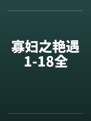 寡妇之艳遇1-18全by佚名封面