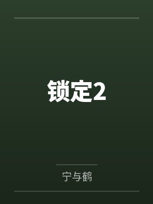 锁定2by宁与鹤笔趣阁无弹窗封面