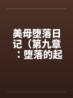 美母堕落日记（第九章：堕落的起源）by佚名封面