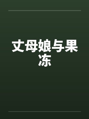 丈母娘与果冻by佚名封面