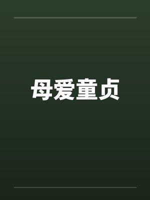 母爱童贞笔趣阁无弹窗封面