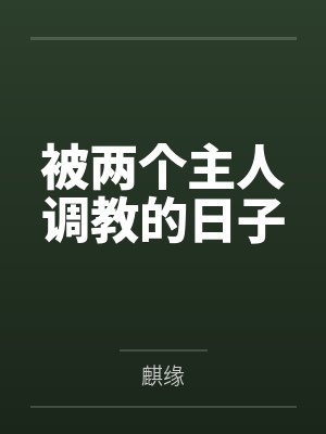 被两个主人调教的日子by麒缘笔趣阁无弹窗封面