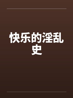 快乐的淫乱史by佚名封面