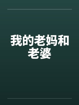 我的老妈和老婆by佚名笔趣阁无弹窗封面