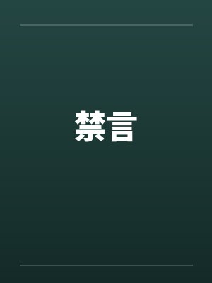 禁言笔趣阁无弹窗封面