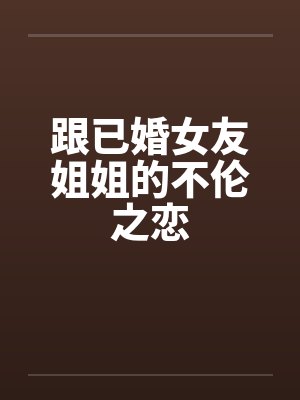 跟已婚女友姐姐的不伦之恋by佚名封面