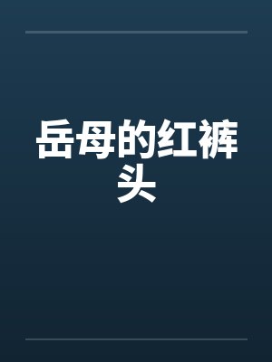 岳母的红裤头封面