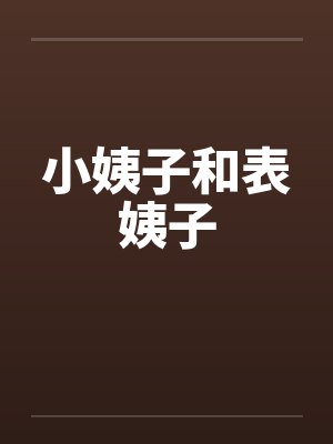 小姨子和表姨子笔趣阁无弹窗封面