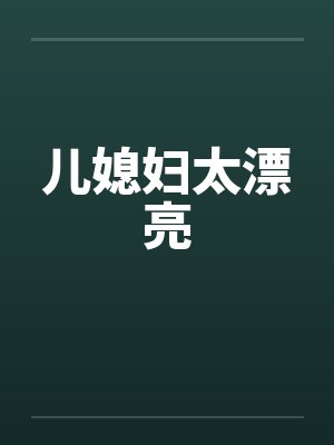儿媳妇太漂亮by佚名封面