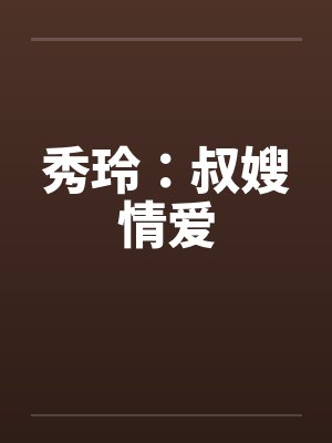 秀玲：叔嫂情爱by佚名笔趣阁无弹窗封面
