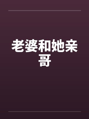 老婆和她亲哥by佚名笔趣阁无弹窗封面