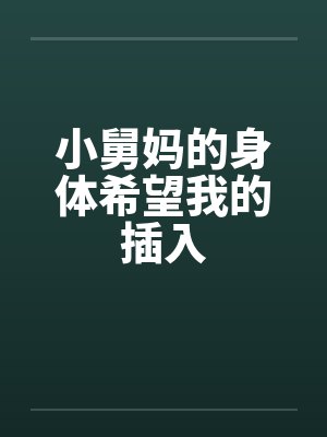小舅妈的身体希望我的插入封面