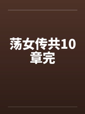 荡女传共10章完by佚名封面