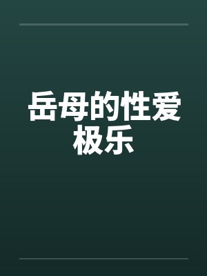 岳母的性爱极乐笔趣阁无弹窗封面