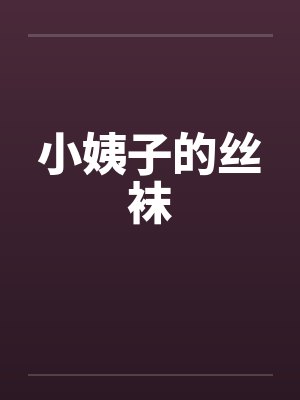 小姨子的丝袜by佚名封面