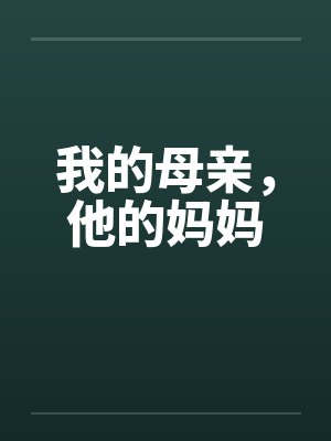 我的母亲，他的妈妈by佚名笔趣阁无弹窗封面