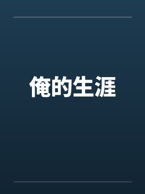 俺的生涯封面