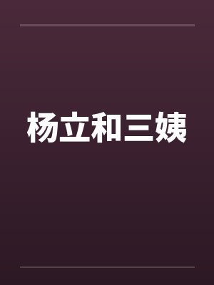 杨立和三姨封面