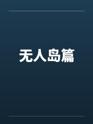 无人岛篇by佚名封面
