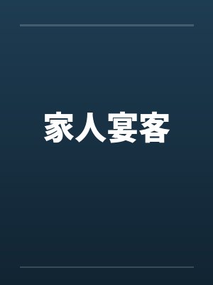 家人宴客by佚名笔趣阁无弹窗封面