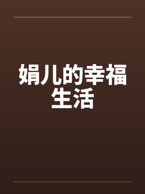 娟儿的幸福生活by佚名笔趣阁无弹窗封面
