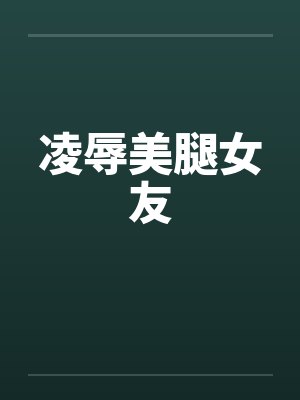 凌辱美腿女友封面
