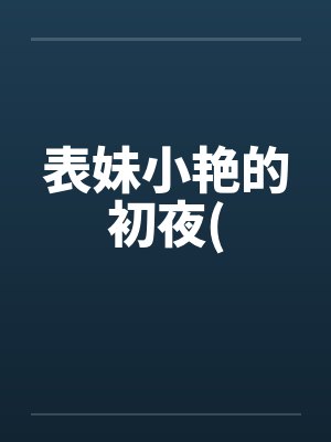 表妹小艳的初夜(by佚名封面