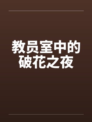 教员室中的破花之夜by佚名笔趣阁无弹窗封面