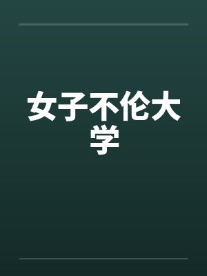 女子不伦大学by佚名封面