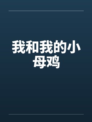 我和我的小母鸡by佚名封面