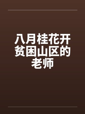 八月桂花开贫困山区的老师封面