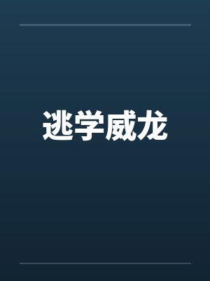 逃学威龙by佚名笔趣阁无弹窗封面