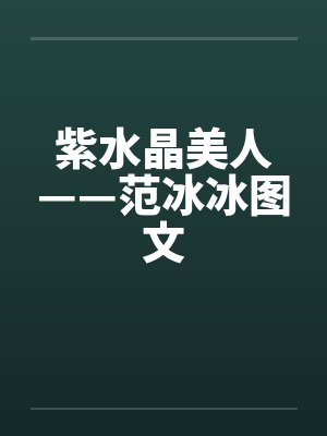 紫水晶美人——范冰冰图文by佚名封面