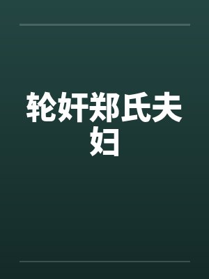 轮奸郑氏夫妇by佚名笔趣阁无弹窗封面