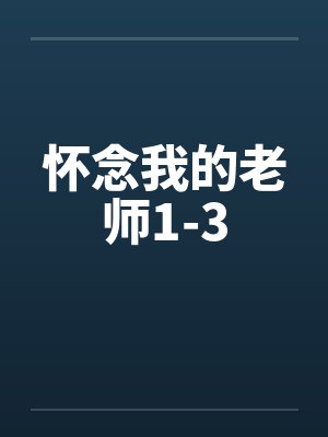 怀念我的老师1-3by佚名封面